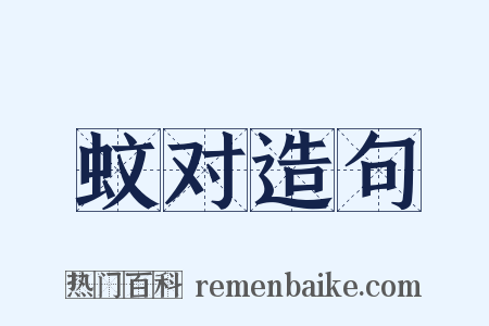 蚊对造句是什么意思的图片